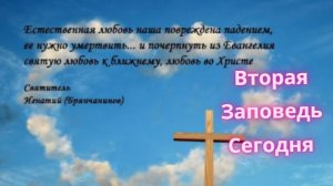 Вторая заповедь: почему она актуальна сегодня?