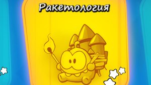 Cut the Rope Experiments free. 4. Ракетология.