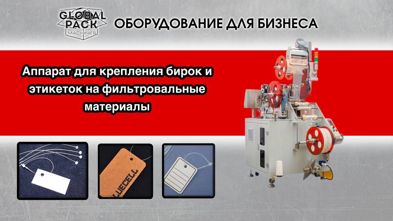 Аппарат для крепления бирок и этикеток на фильтровальные материалы