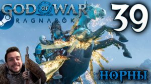 GOD OF WAR РАГНАРЁК прохождение на пк #39 НОРНЫ