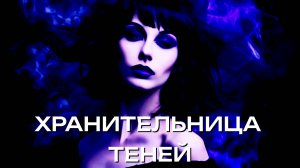 [MRs] Хранительница Теней (клип)