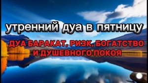 Дуа утром в пятницу на Удачу. Читал Пророк МУХАММАДﷺ