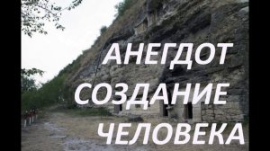 АНЕГДОТ  создание  ЧЕЛОВЕКА