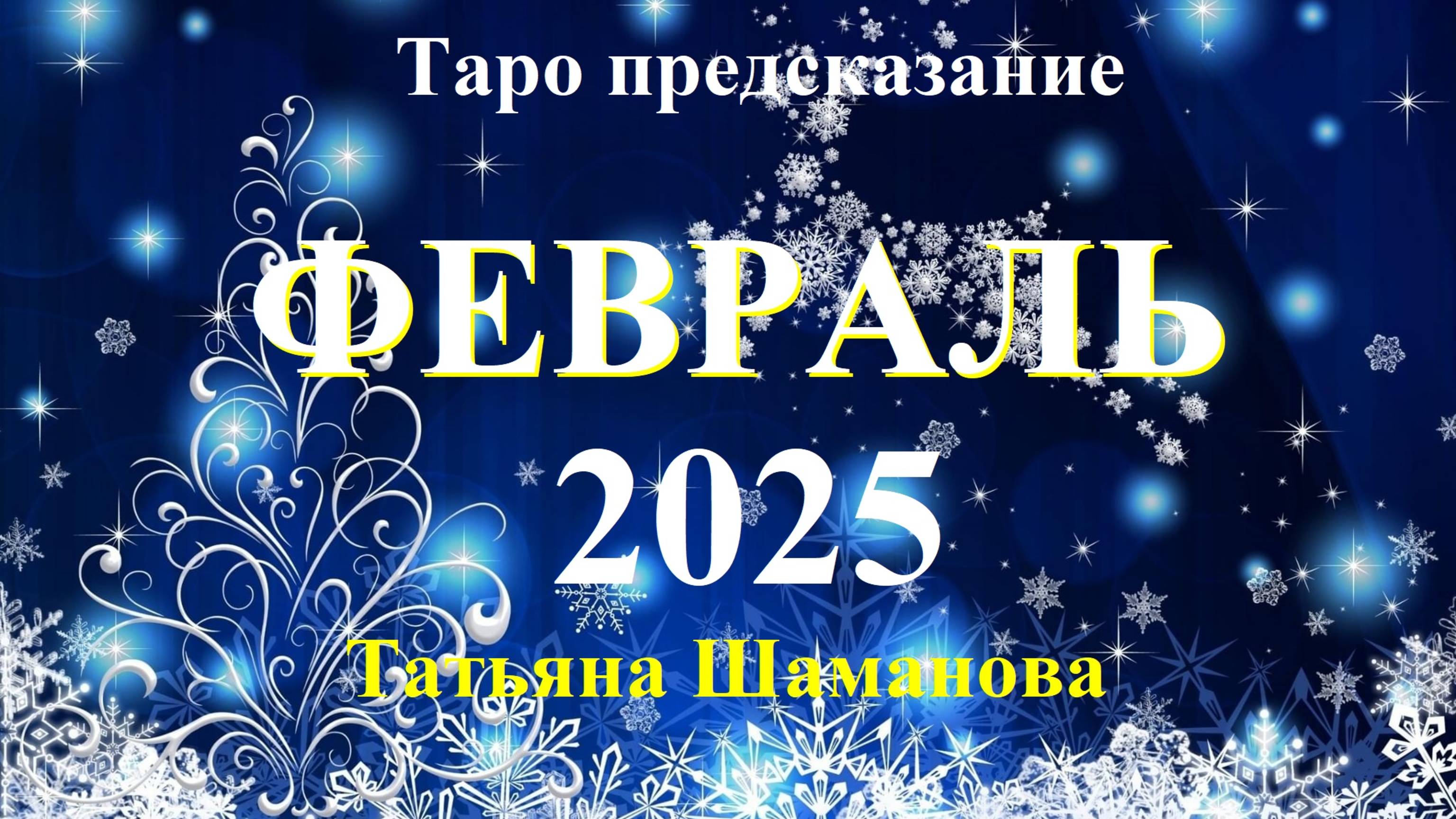 ЛЕВ.   ФЕВРАЛЬ 2025 года. ТАРО прогноз.  Татьяна Шаманова.