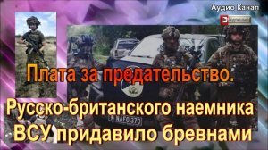 Плата за предательство. Русско-британского наемника ВСУ придавило бревнами