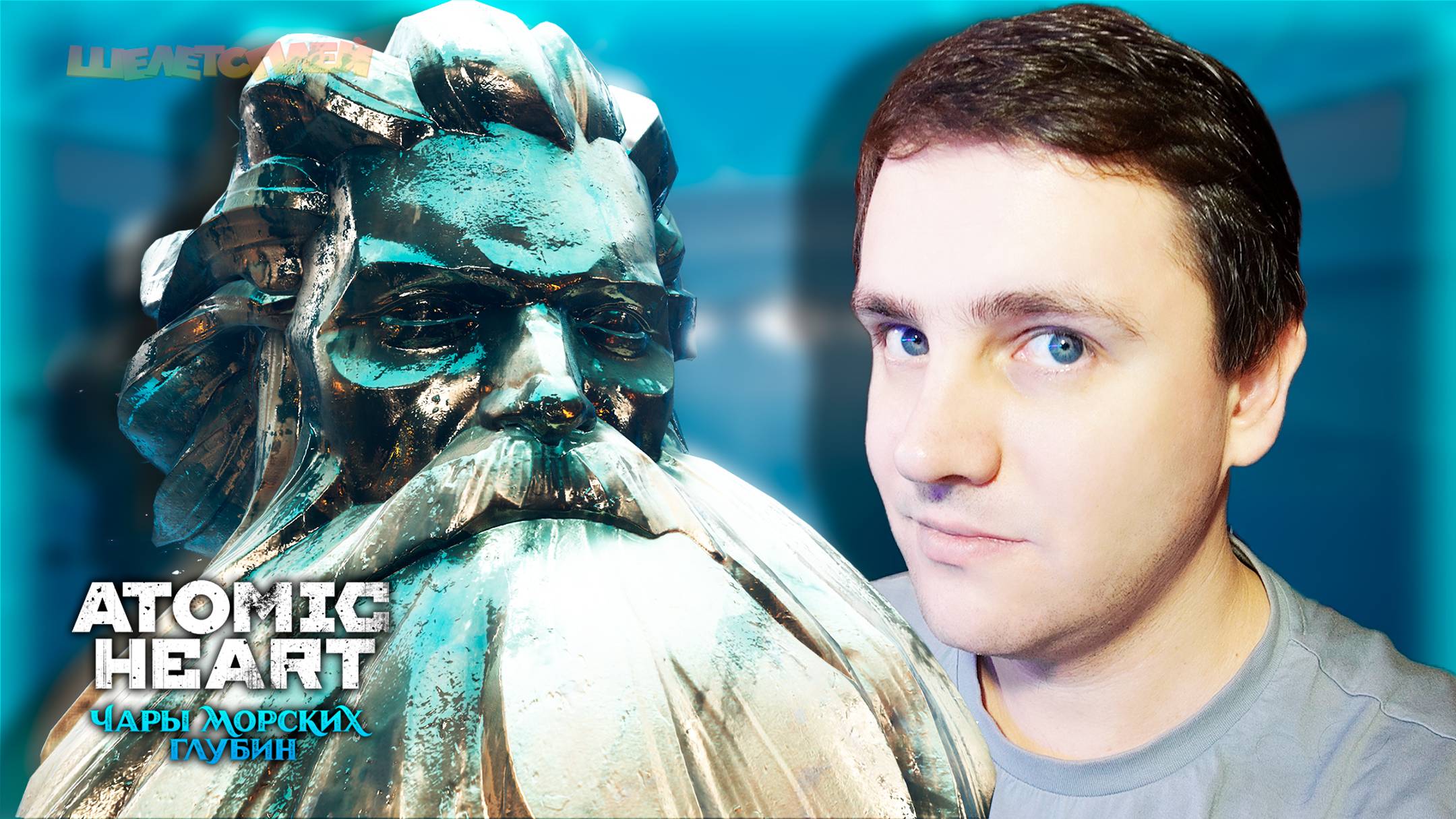 Atomic Heart: Чары Морских Глубин Прохождение | Черепашка ниндзя босс #4