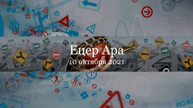 Ецер Ара