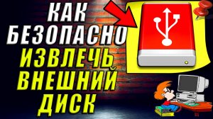 Как Безопасно Извлечь Внешний Диск