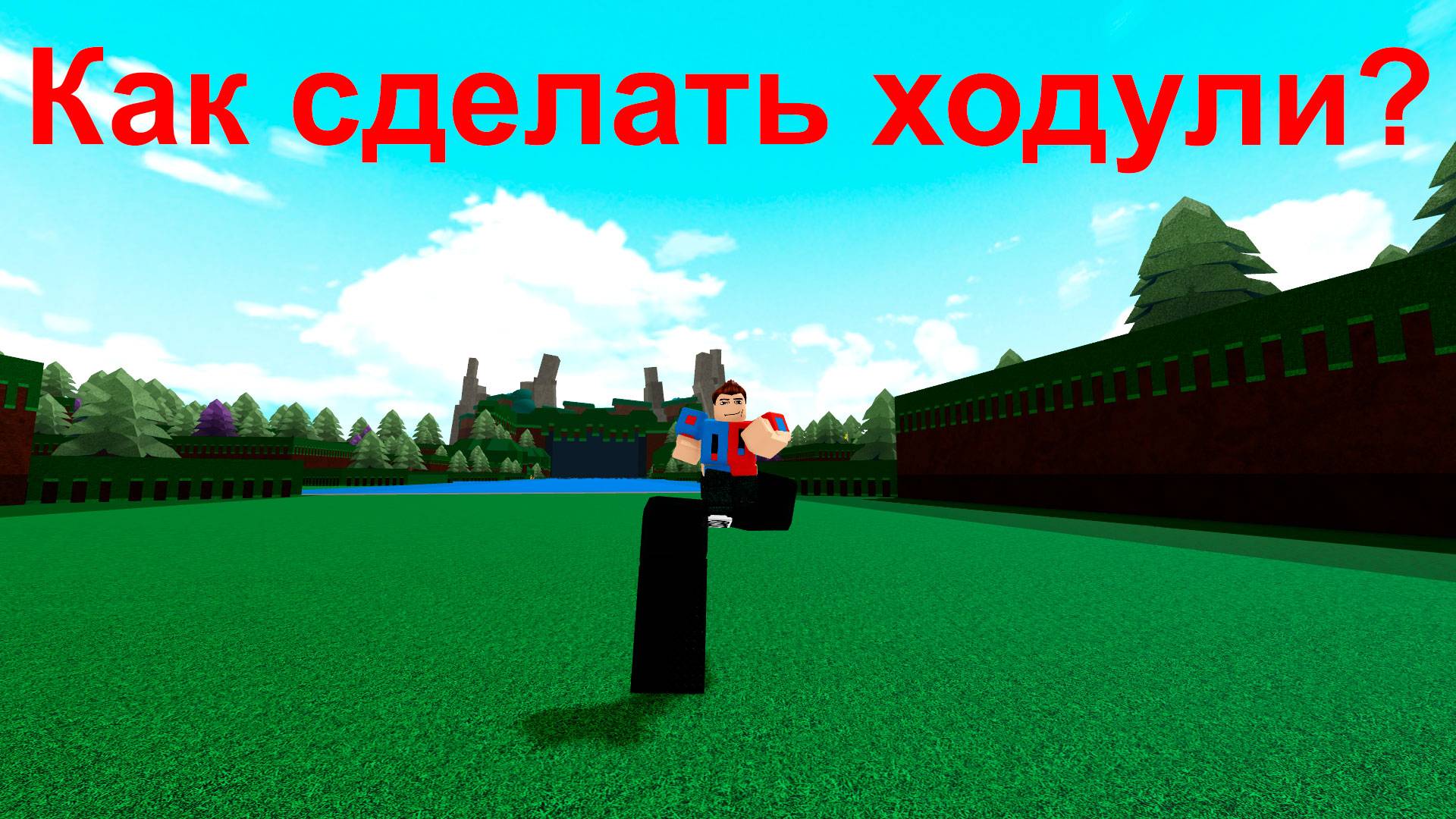 как сделать ходули в роблоксе "построй корабль и найди сокровище" смотреть онлайн