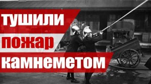 Разрушали Соседние Дома, Чтобы Потушить Пожар. История Появления Пожарных