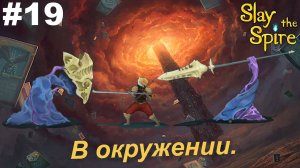 В окружении.#19 Slay the Spire.
