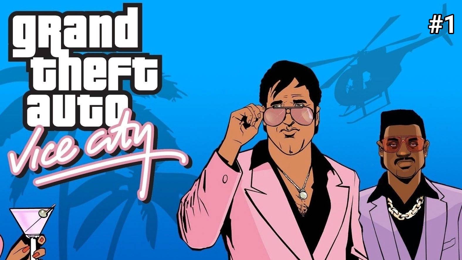 Прохождение гта вайс сити 1 серия смотреть онлайн