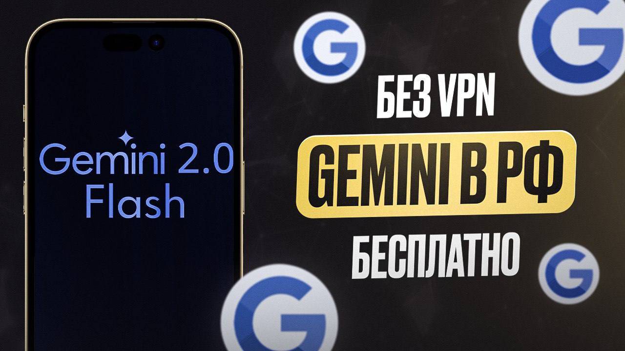 Как получить Gemini 2.0 БЕСПЛАТНО в РФ за 5 минут смотреть онлайн