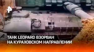 Российские военные уничтожили танк Leopard на Кураховском направлении / РЕН Новости