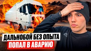 ГИРТЕКА 2025 - ПОПАЛ В АВАРИЮ