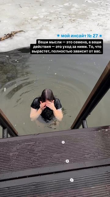Мысли определяют наше восприятие, а поступки — результат. ⏬