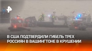 Госдеп подтвердил гибель трех россиян в авиакатастрофе в Вашингтоне / РЕН