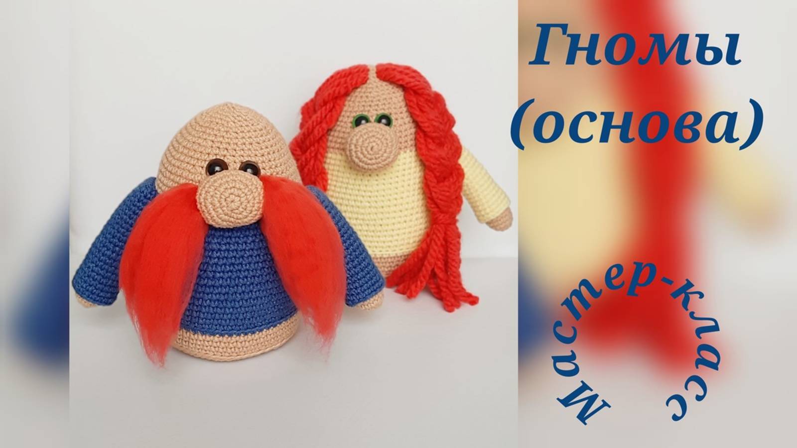 Гномы (основа) Вязание крючком    Gnomes (base)  Crochet pattern video