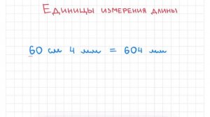 Единицы измерения длины I КАК переводить?