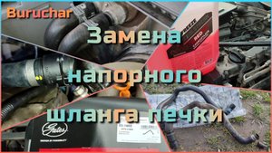 Замена напорного шланга печки VW Passat B5 1.8 T AWT AWM VAG Как поменять шланг печки пассат б5 1.8т