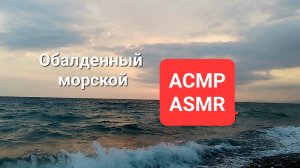 Лучший АСМР - морской (для сна и расслабления)