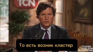 Такер Карлсон - о том что распространяемая клещами болезнь Лайма создана в биолабораториях США_