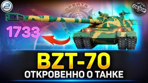 Обзор BZT-70 - ЧУДОВИЩНАЯ АЛЬФА! ✅ Мир Танков #bzt70 #миртанков