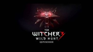 Ведьмак 3. Дикая охота. Кровь и вино. 17. Церемония.