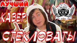 Николай Орлов - Новый Год (Стекловата кавер)