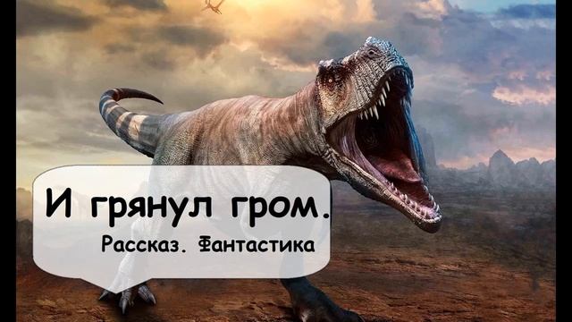 И грянул гром. Рэй Брэдбери 🎧 Аудиокнига фантастика Назаров смотреть онлайн