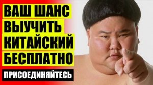 Китайский язык с нуля самостоятельно бесплатно учим ✔ Изучение китайского детьми 💡