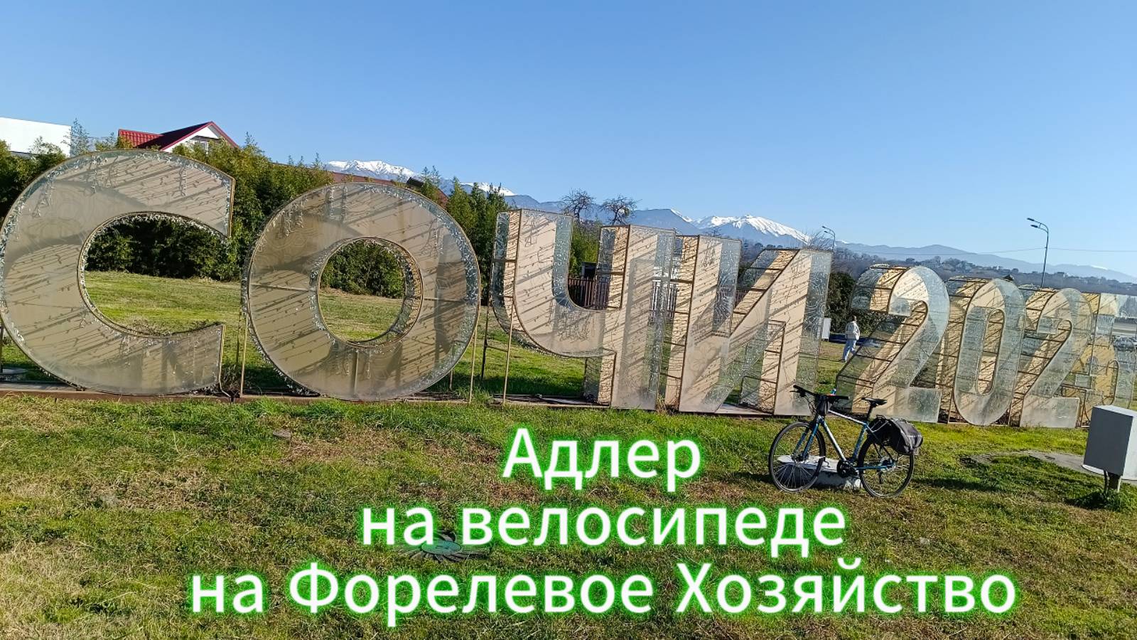Сочи, Адлер, Форелевое Хозяйство за рыбкой, обкатываю Мериду по шоссе.