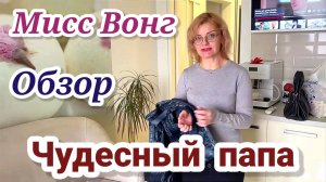 Обзор- Мисс Вонг- Чудесный папа