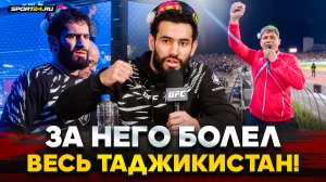 НАИМОВ после ПОБЕДЫ в UFC: ХЕЙТ из ТАДЖИКИСТАНА, поддержка, звонок СИДАКОВА