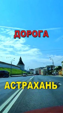 Город Астрахань 2024, #shorts #travel #asmr #roadtrip #road #music