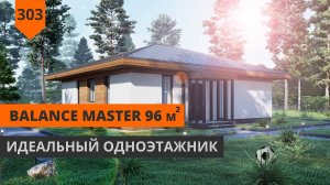 Проект одноэтажного дома Balance Master 96м²