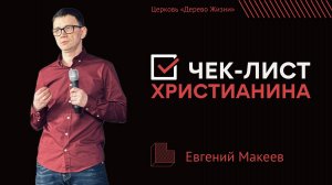 19.01.25 Калининград. «Чек-лист христианина» - Евгений Макеев