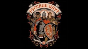 Русские Идут #дисс #трека