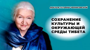 Сохранение культуры и окружающей среды Тибета. Татьяна Черниговская