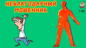НЕБЛАГОДАРНЫЙ МОШЕННИК