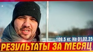 Как похудеть? Результаты спустя месяц 109,5 Кг. Можно ли похудеть изменив питание? Результаты.