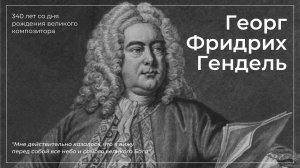 К 340-летию со дня рождения Г.Ф. Генделя