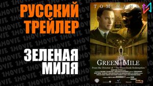 Зеленая миля (фильм, 1999)