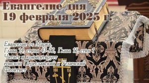 Евангелие дня с толкованием, 19 февраля 2025 года