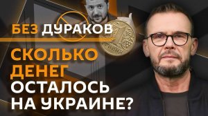 Без дураков. Зверства ВСУ, скандалы в команде Зеленского, шанс на переговоры по Украине