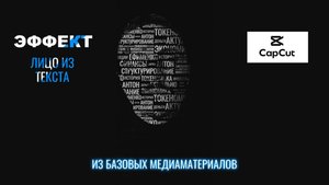 Лицо из текста. Capcut для ПК