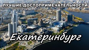 Что посмотреть в Екатеринбурге за один день