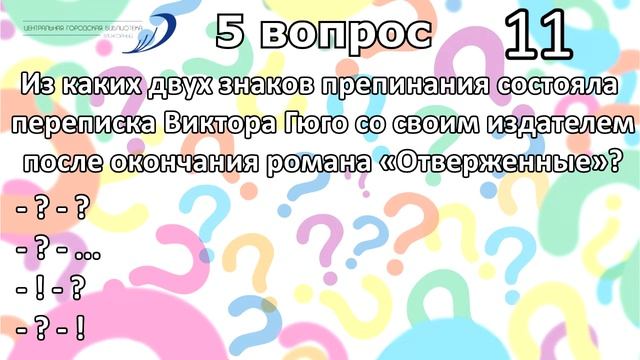 Викторина "Знаки препинания"