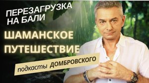 ПЕРЕЗАГРУЗКА на БАЛИ. ШАМАНСКОЕ ПУТЕШЕСТВИЕ