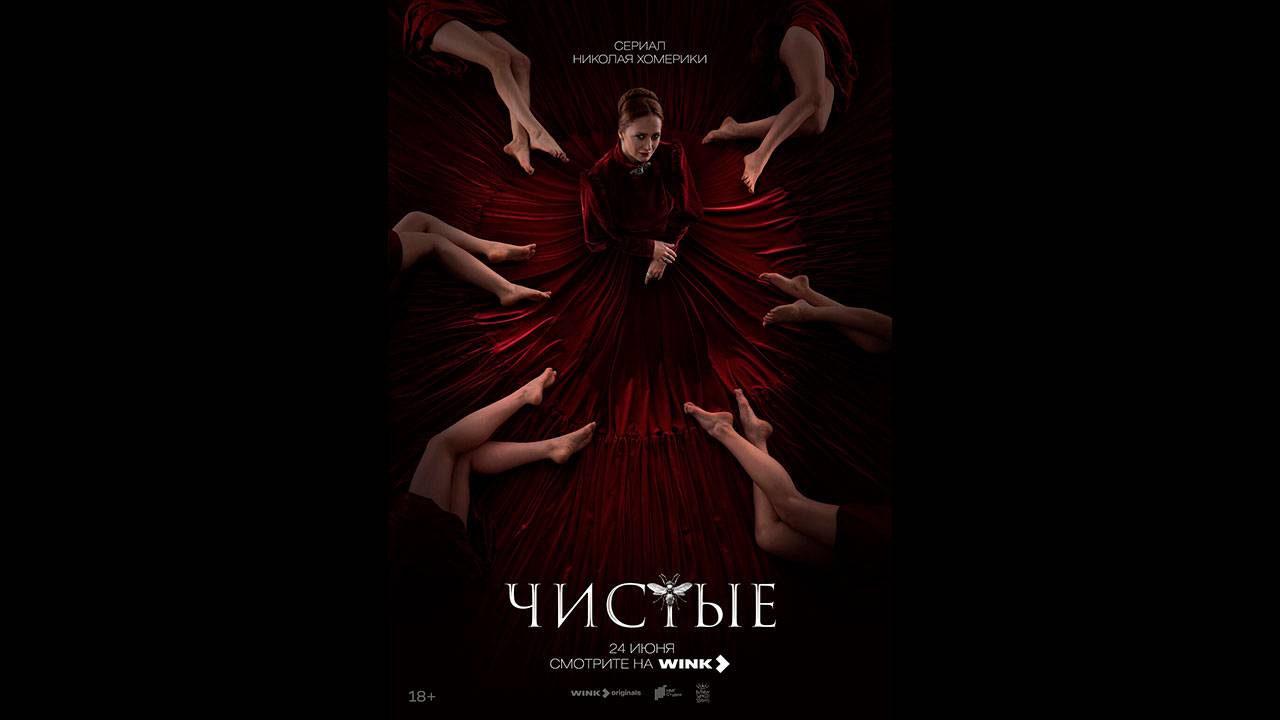 Чистые Русский трейлер сериала